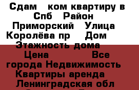 Сдам 2 ком.квартиру в Спб › Район ­ Приморский › Улица ­ Королёва пр. › Дом ­ 50 › Этажность дома ­ 9 › Цена ­ 20 000 - Все города Недвижимость » Квартиры аренда   . Ленинградская обл.,Сосновый Бор г.